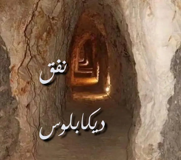 نفق ديكابلوس