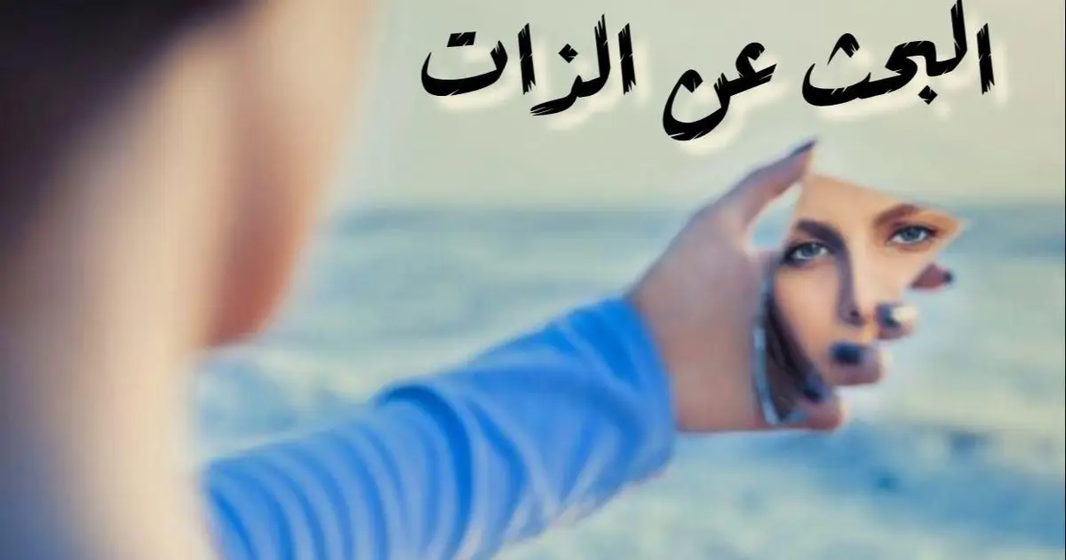 البحث عن الذات