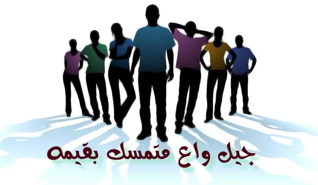 جيل واع متمسك بقيمه