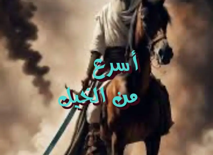 أسرع من الخيل