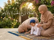 الصلاة تزرع بالحب لا بالأوامر