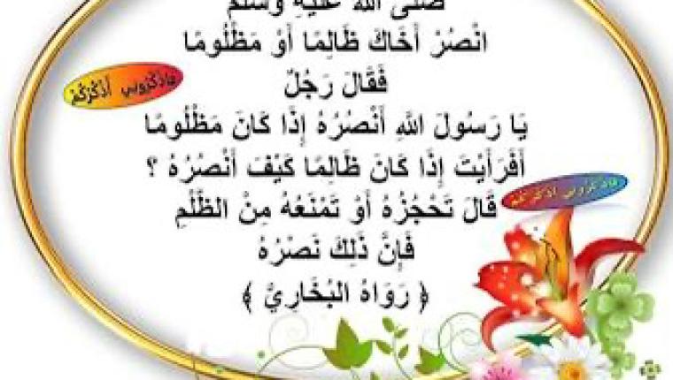 نصرة الأخ لاتعني خيانة الحق