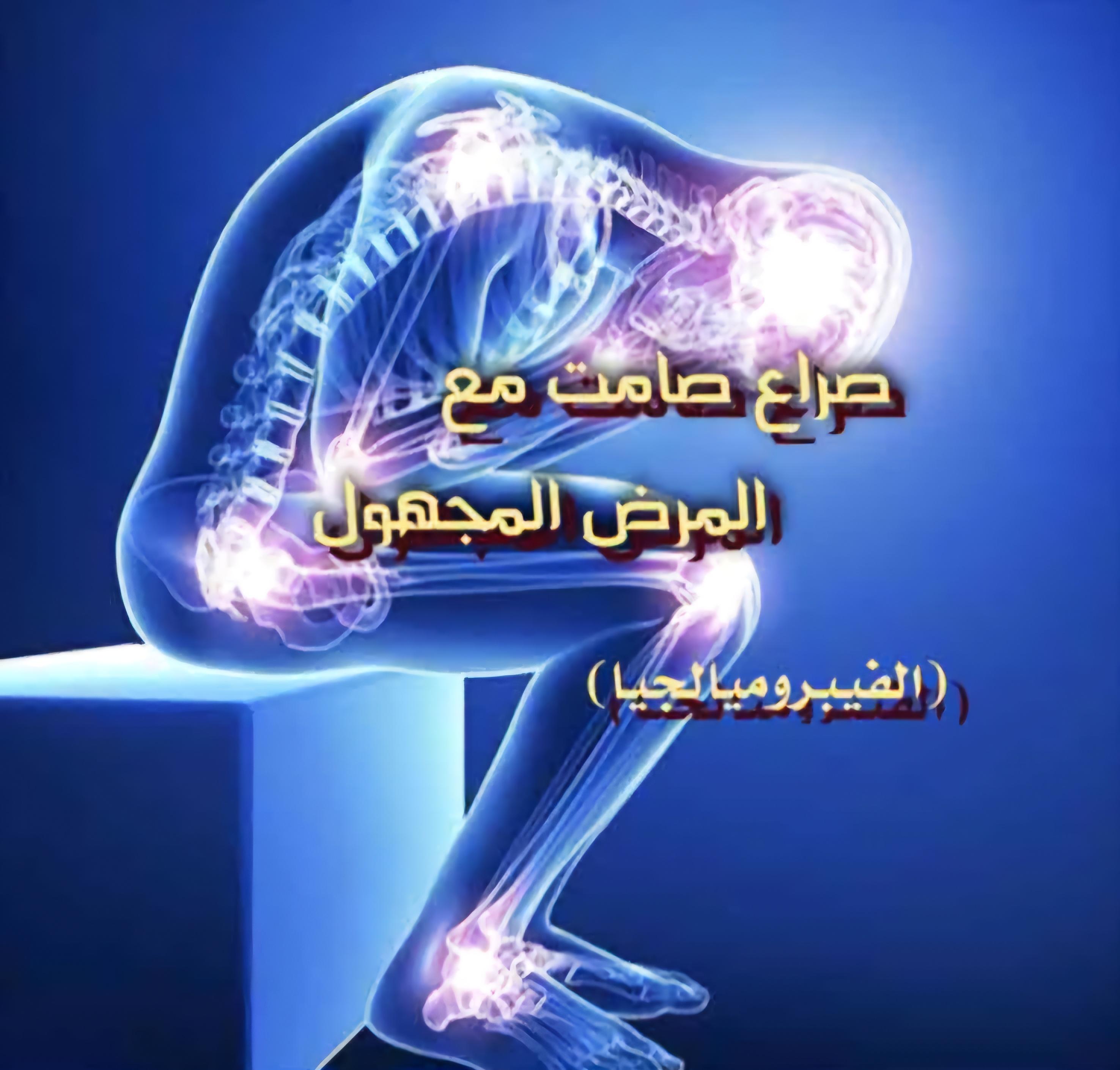 صراع صامت مع المرض المجهول