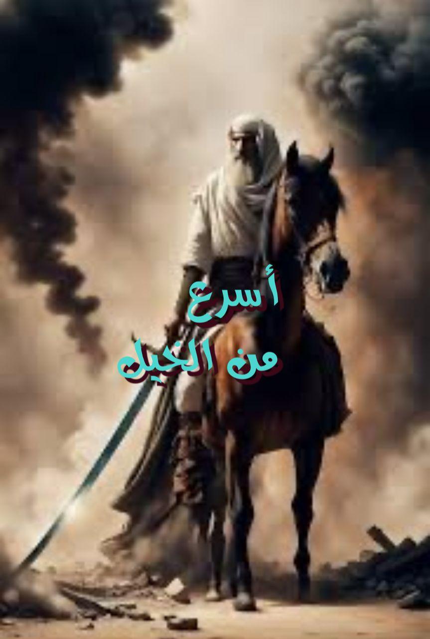 أسرع من الخيل