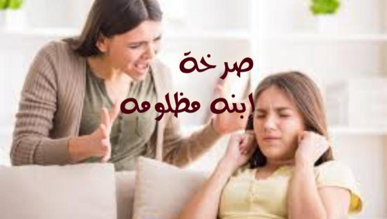 صرخة إبنه مظلومه