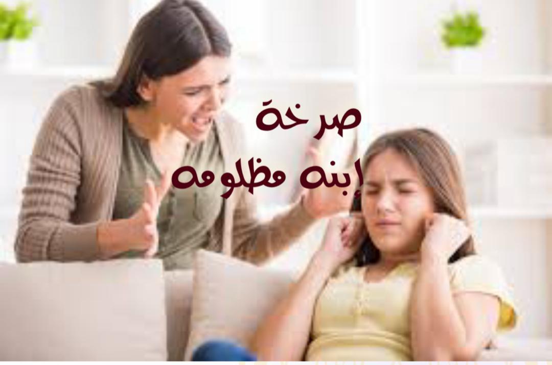 صرخة إبنه مظلومه