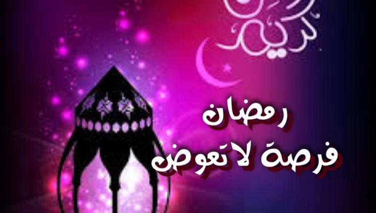 رمضان فرصة لاتعوض