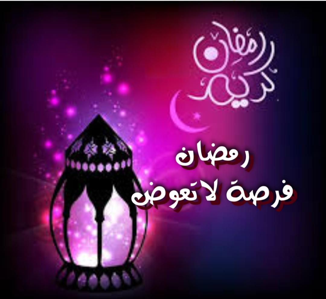 رمضان فرصة لاتعوض