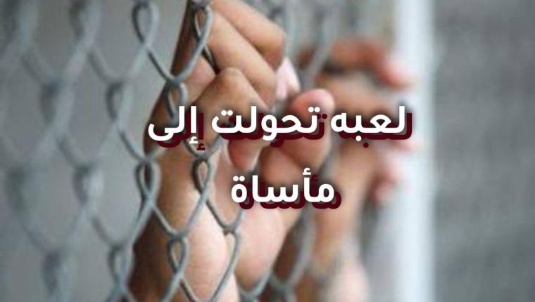 لعبة تحولت إلى مأساة