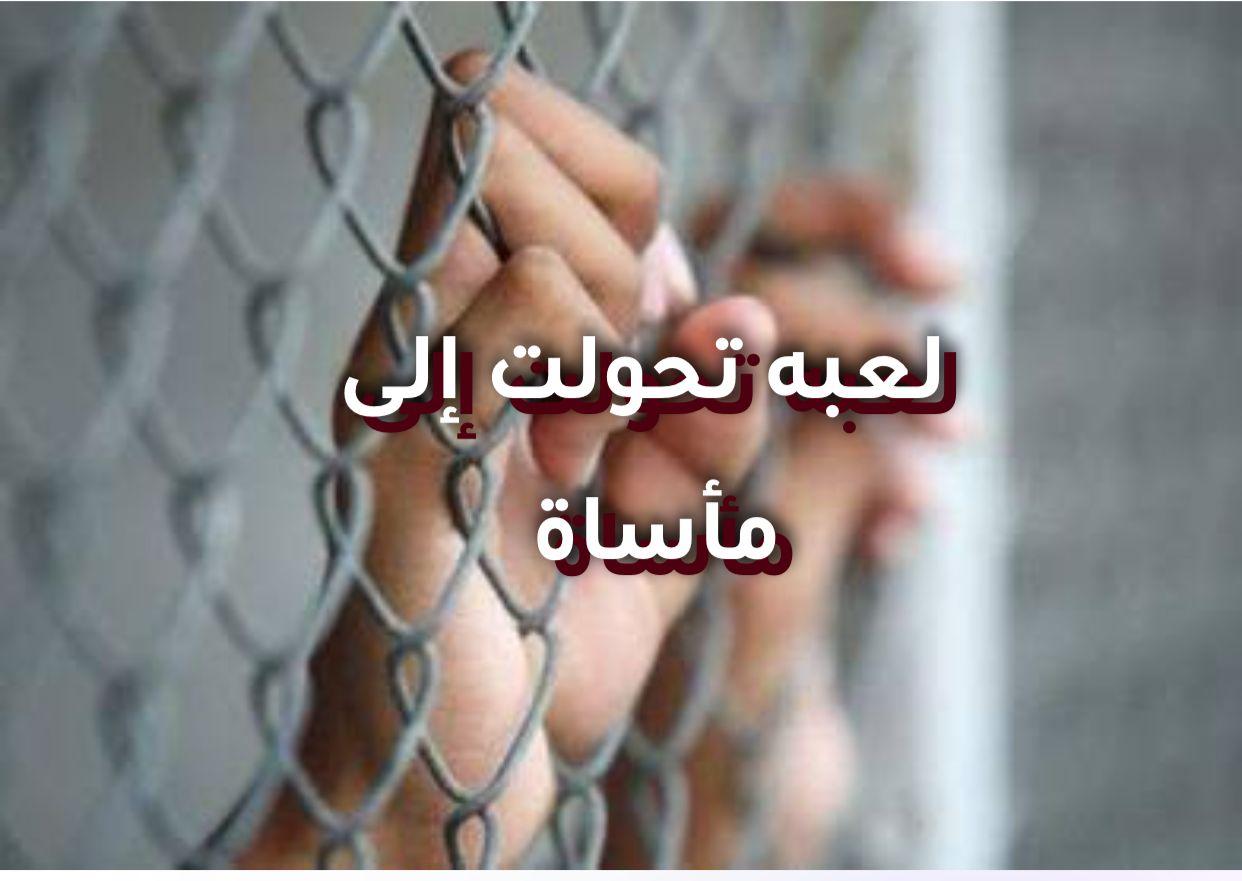لعبة تحولت إلى مأساة