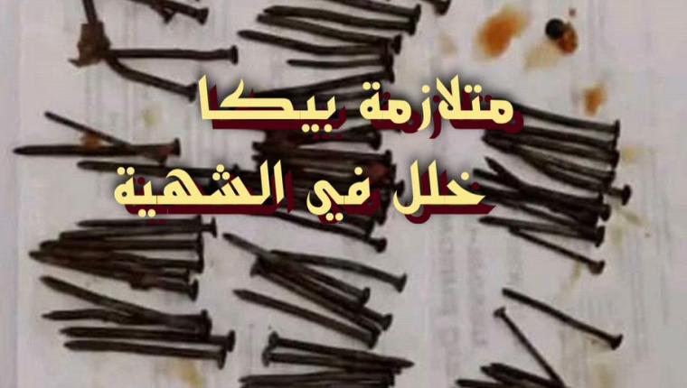 متلازمة بيكا خلل في الشهية
