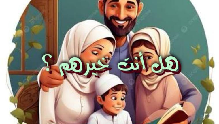 هل أنت خيرهم؟