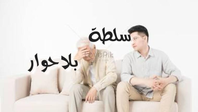 سلطة بلا حوار