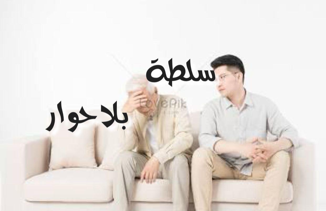 سلطة بلا حوار