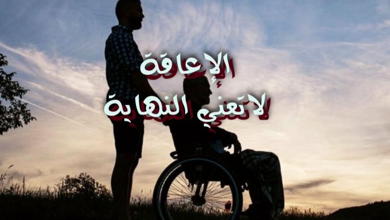 الإعاقة لاتعني النهاية