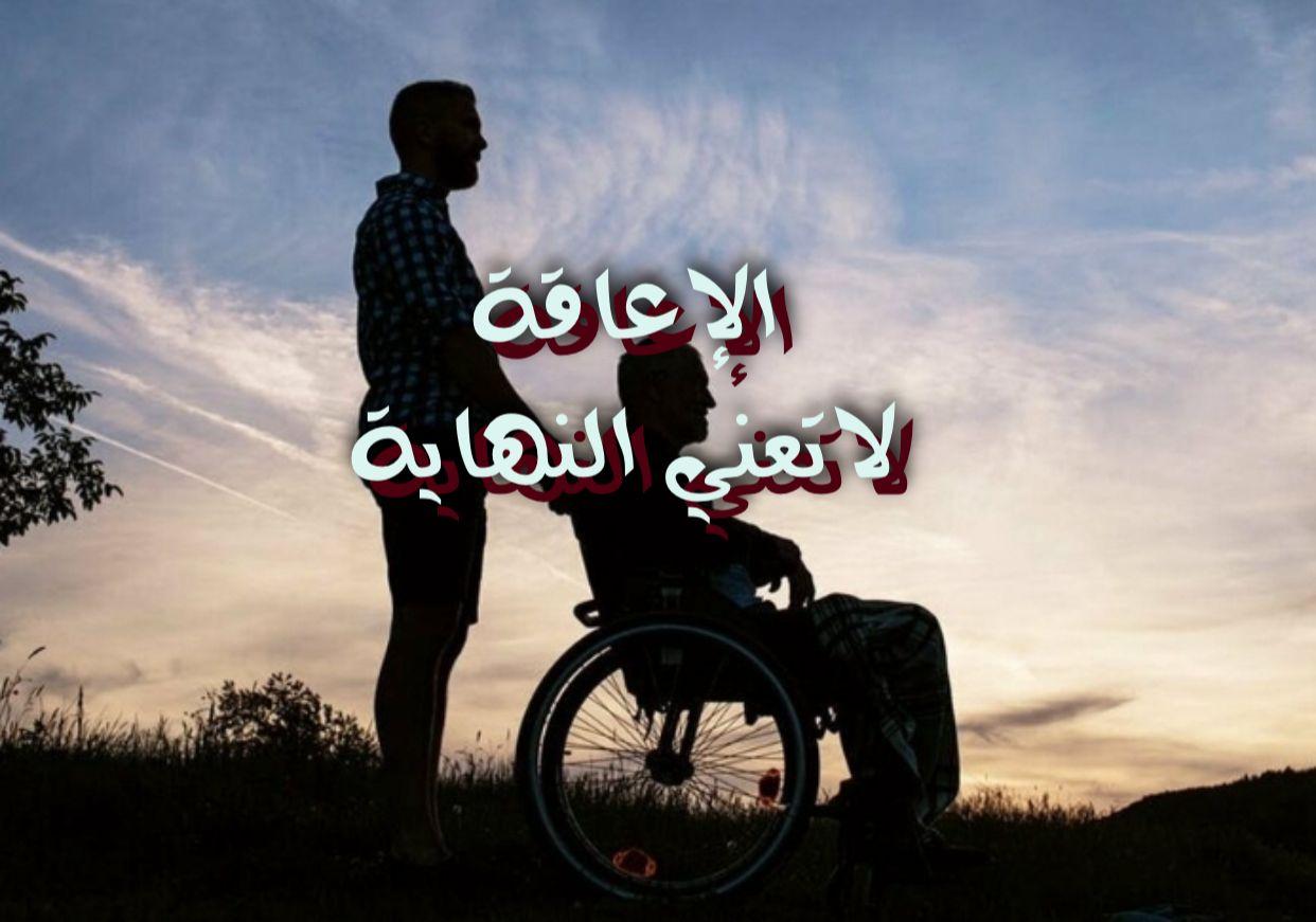 الإعاقة لاتعني النهاية