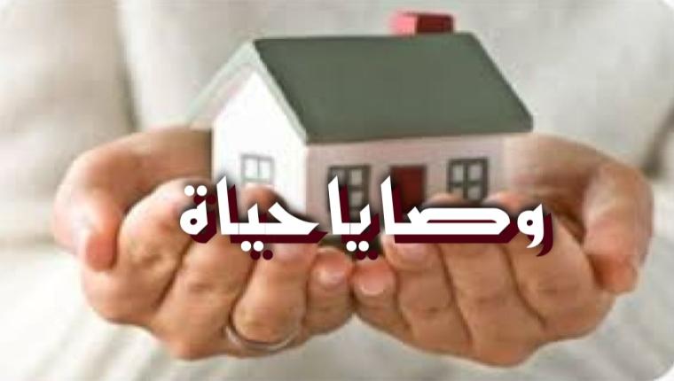 وصايا حياة