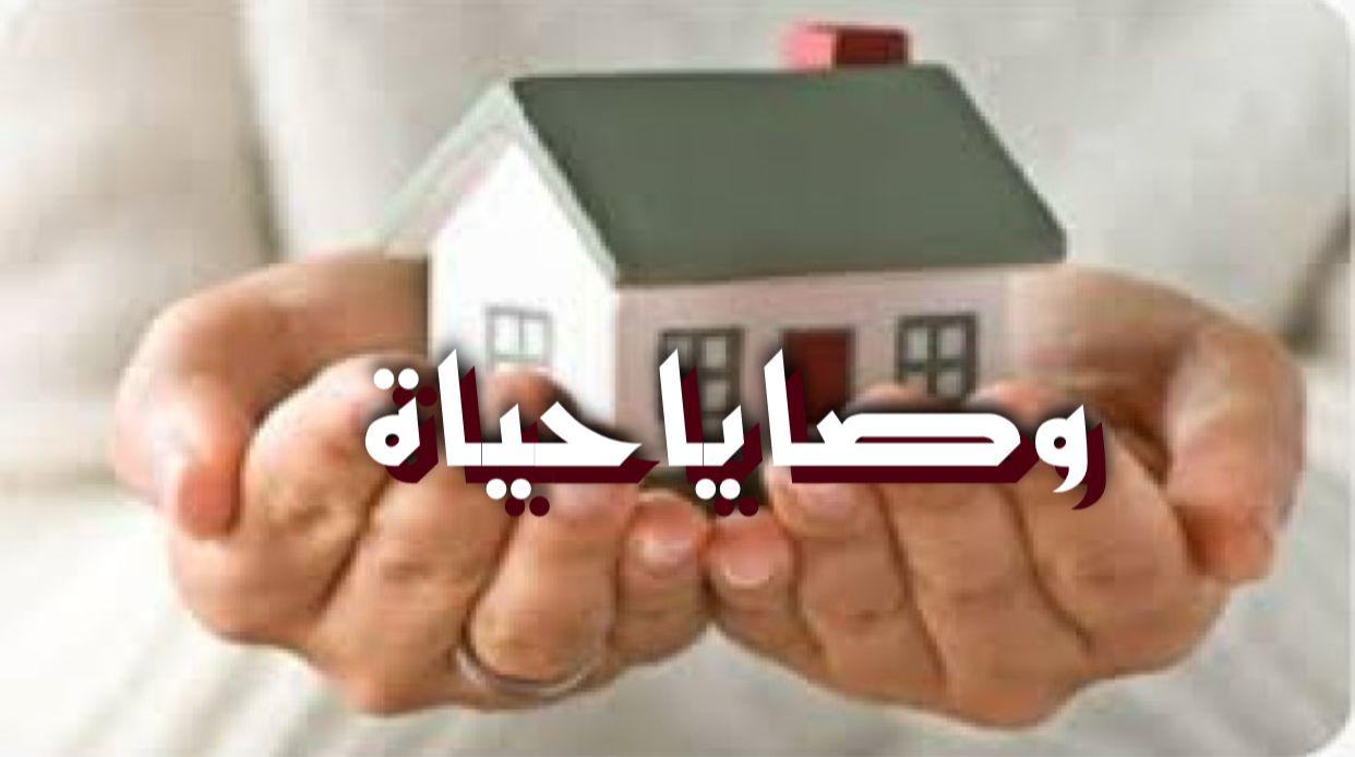 وصايا حياة