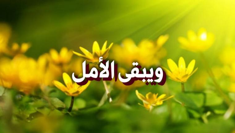 ويبقى الأمل