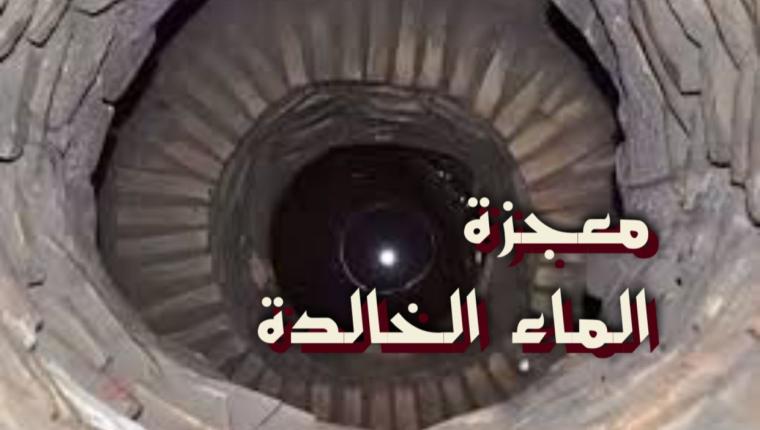 معجزة الماء الخالدة