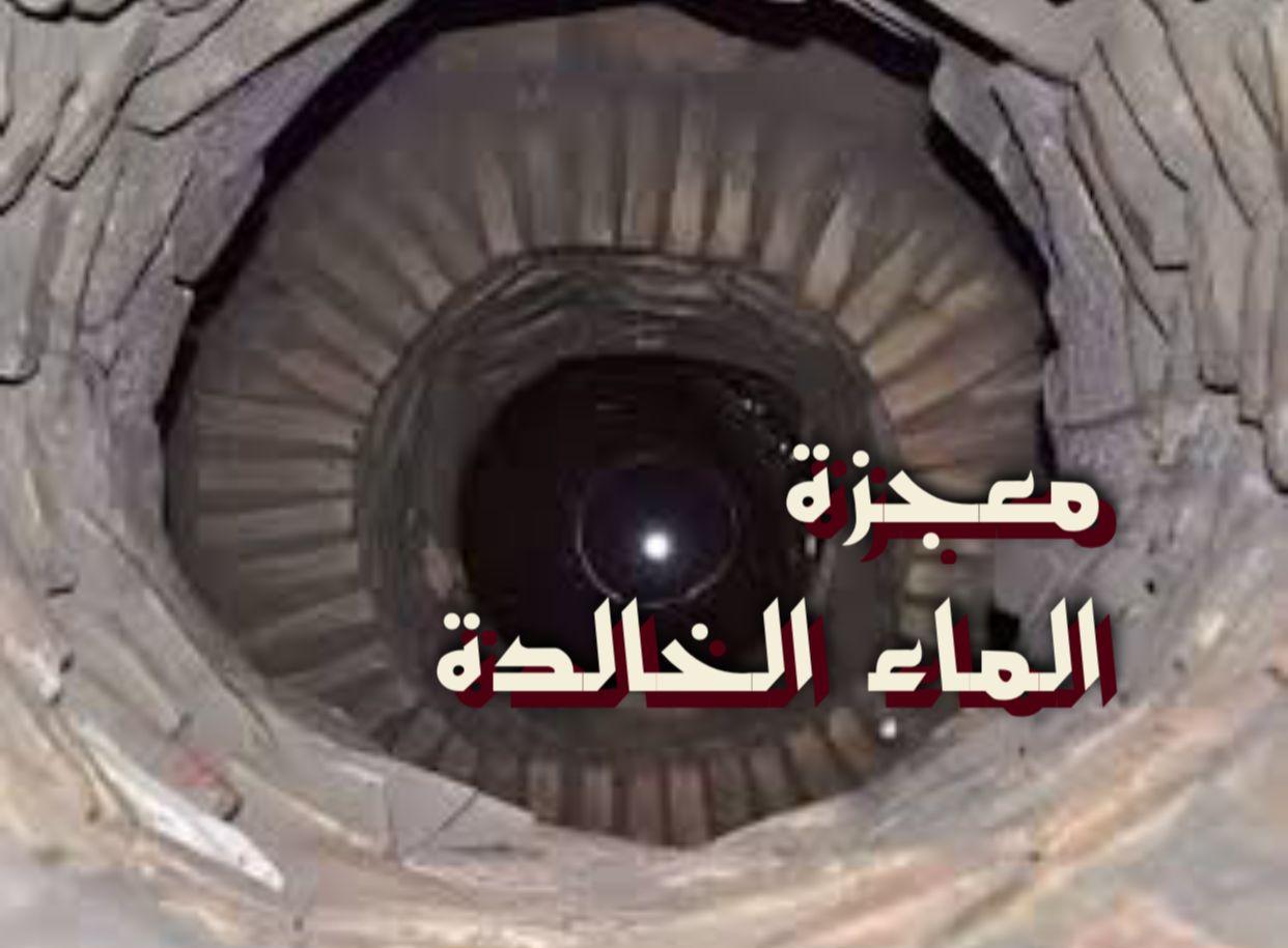 معجزة الماء الخالدة