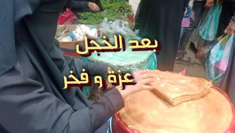بعد الخجل عزة و فخر