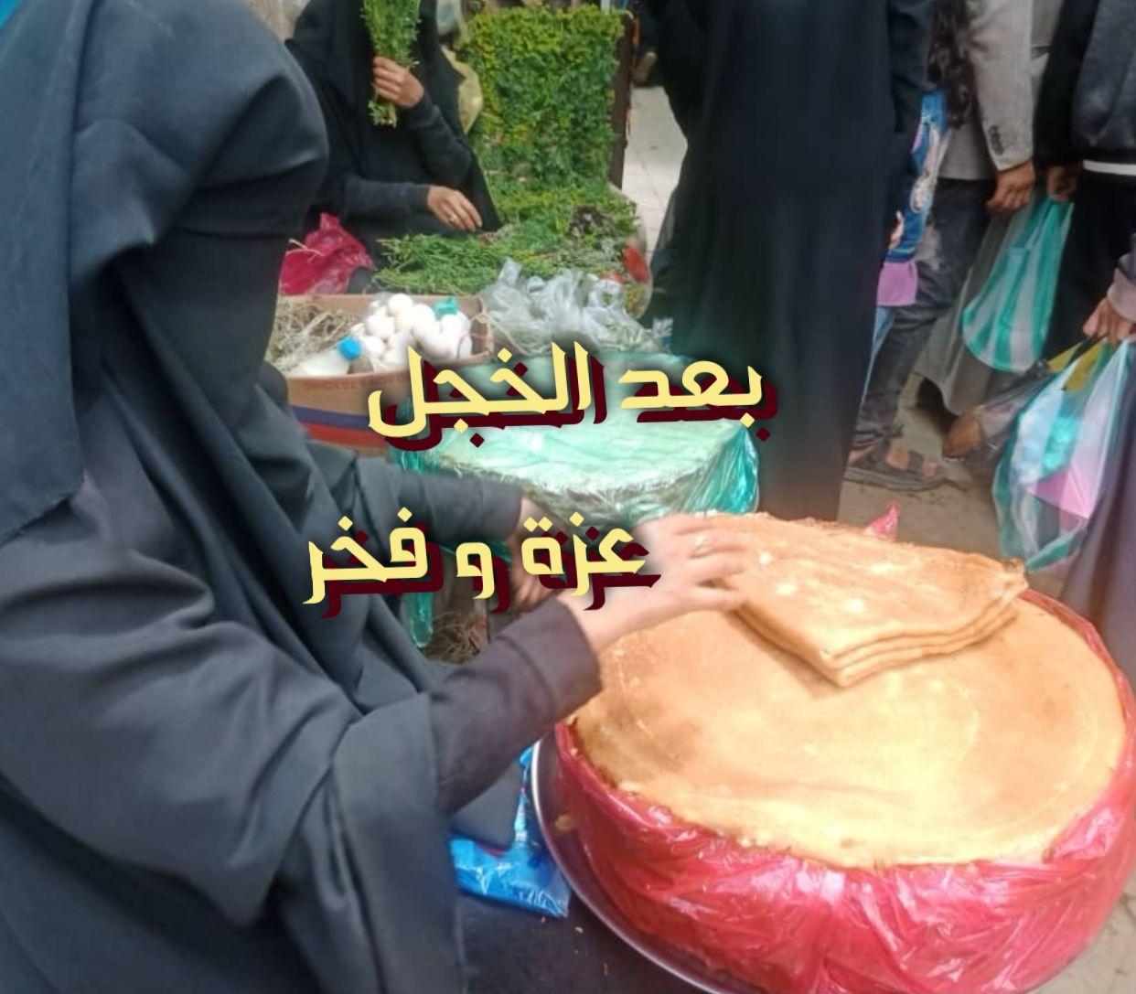 بعد الخجل عزة و فخر