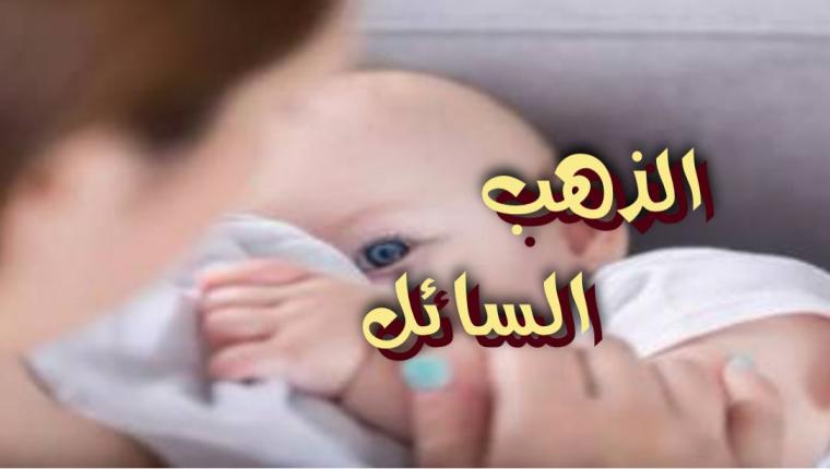 الذهب السائل
