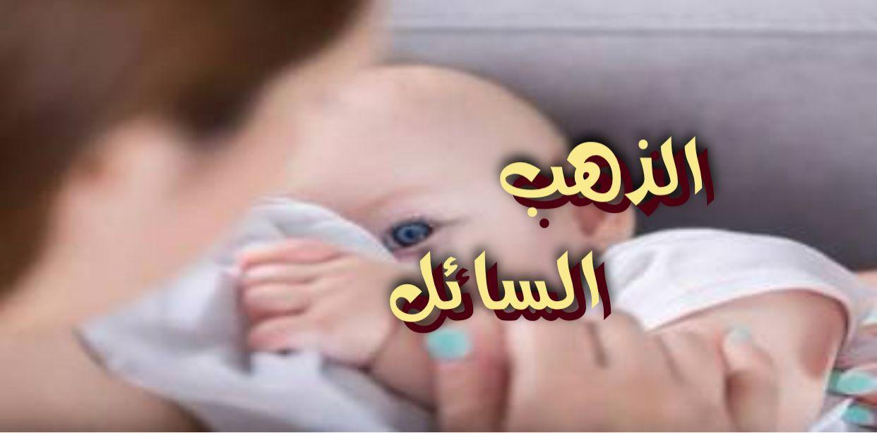 الذهب السائل