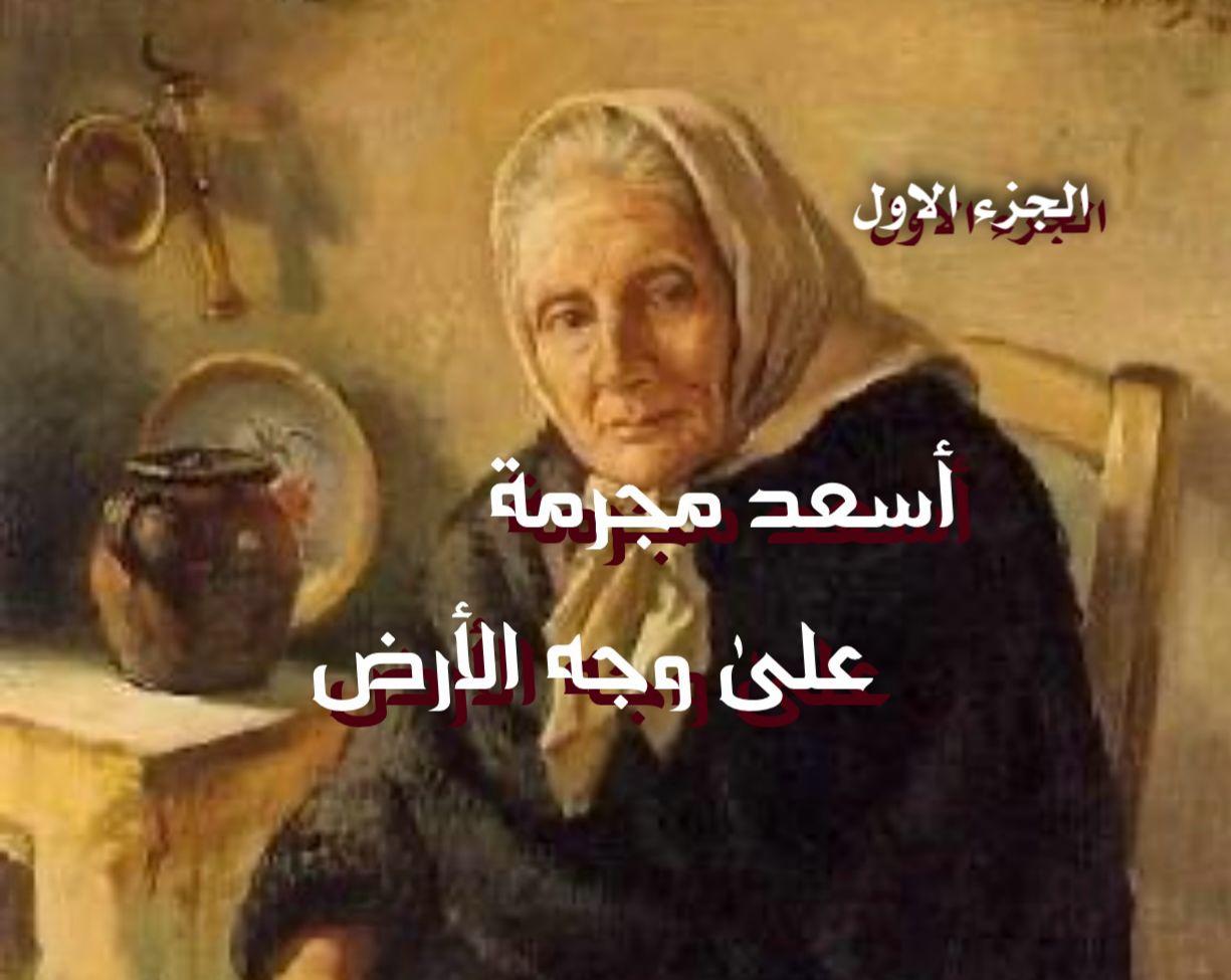 أسعد مجرمة على وجه الأرض 1