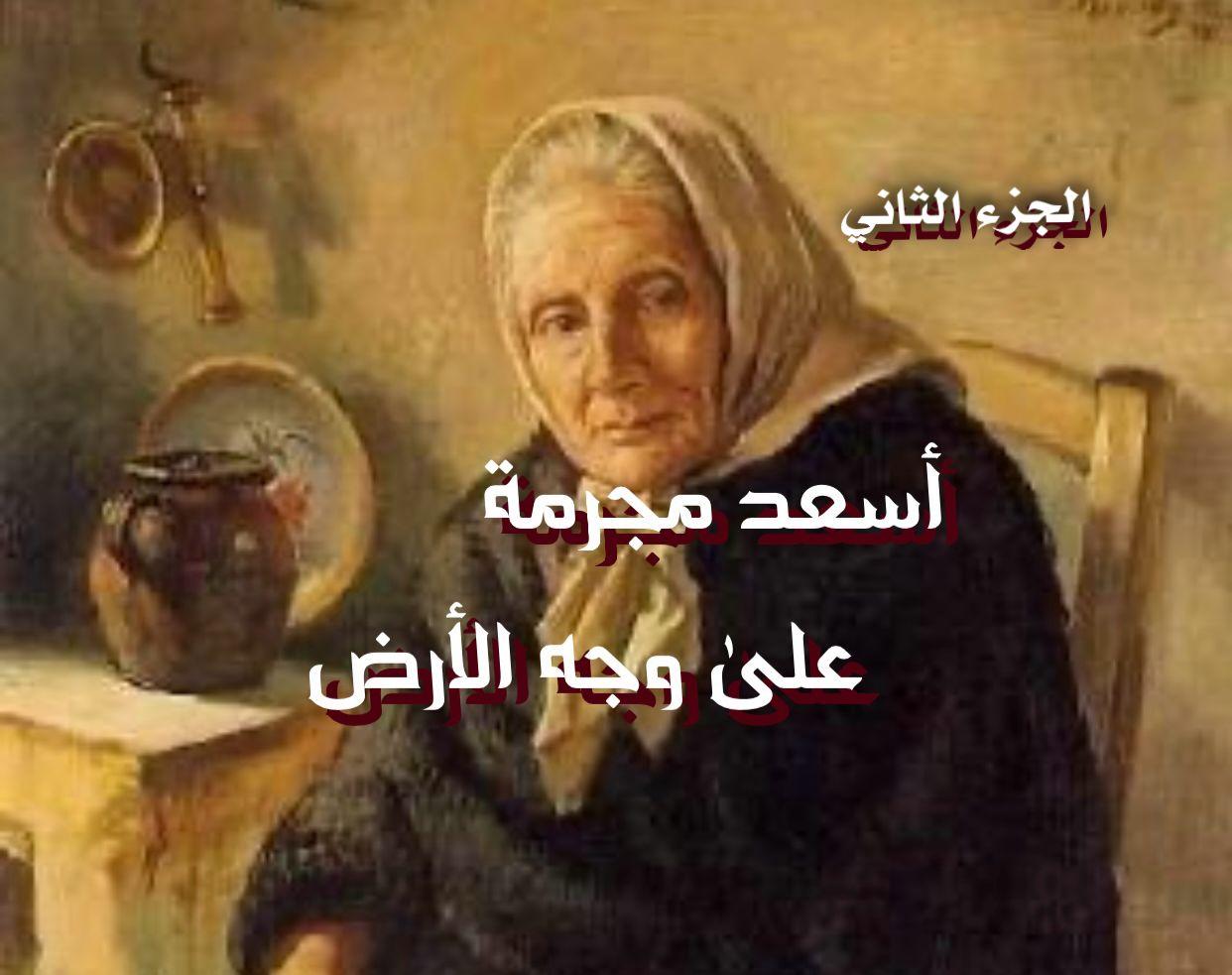 أسعد مجرمة على وجه الأرض 2