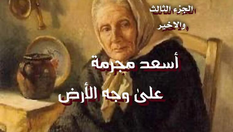 أسعد مجرمة على وجه الأرض 3