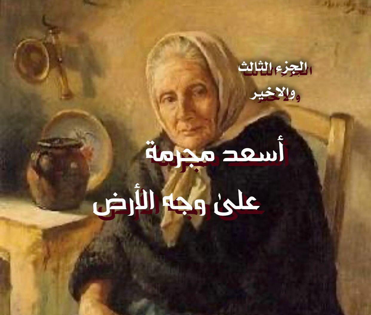 أسعد مجرمة على وجه الأرض 3