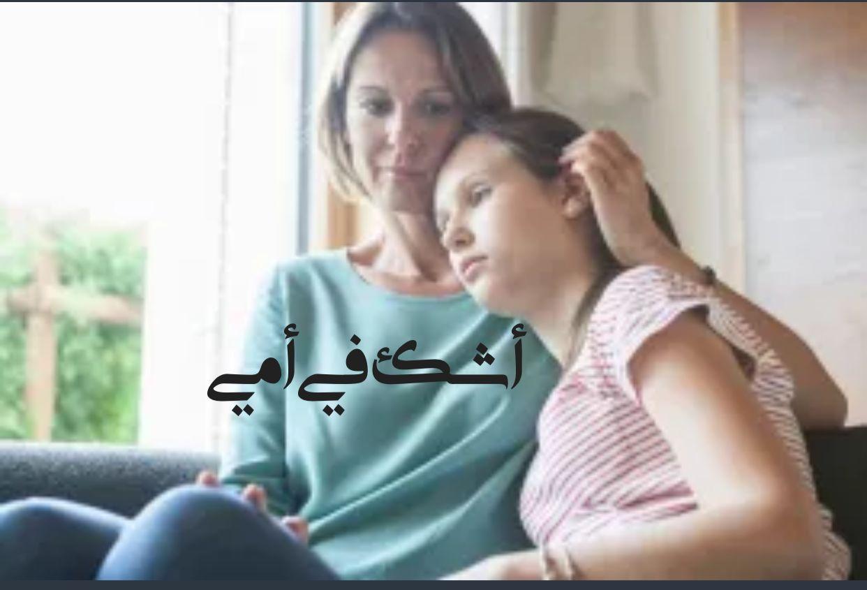 أشك في أمي