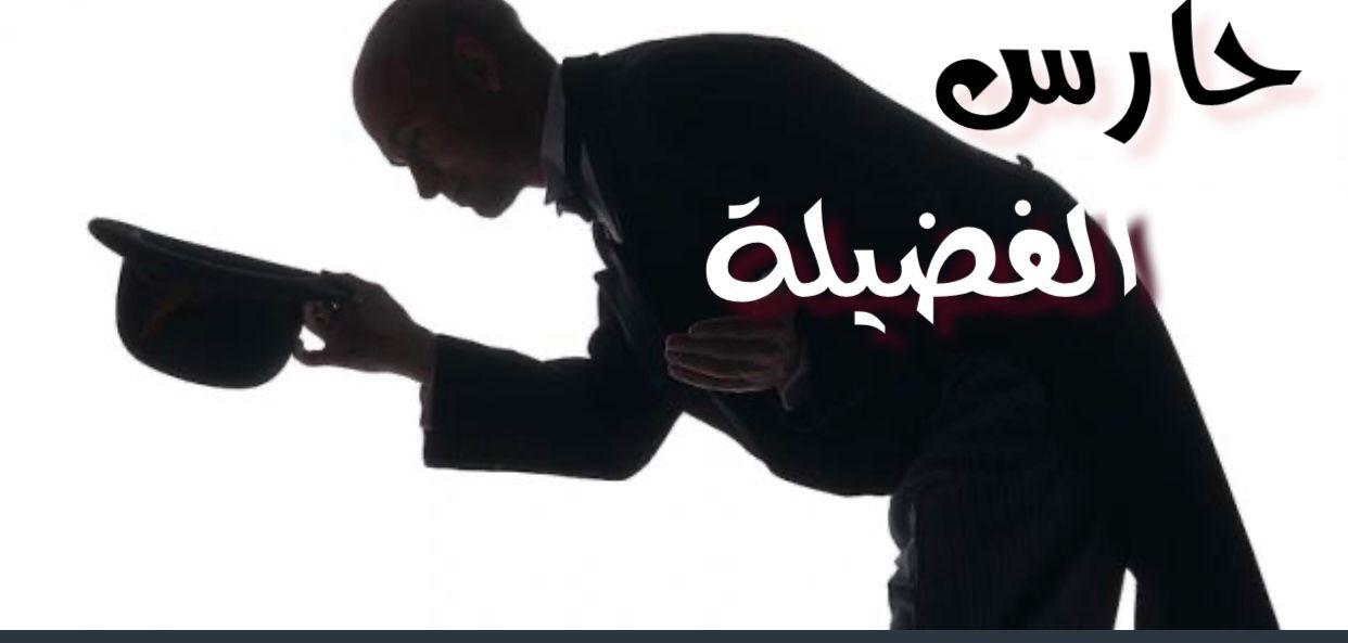 حارس الفضيلة