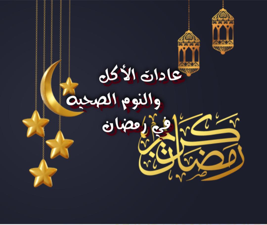 عادات الأكل والنوم الصحية في رمضان