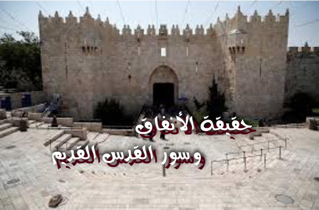 حقيقة الأنفاق وسور القدس القديم