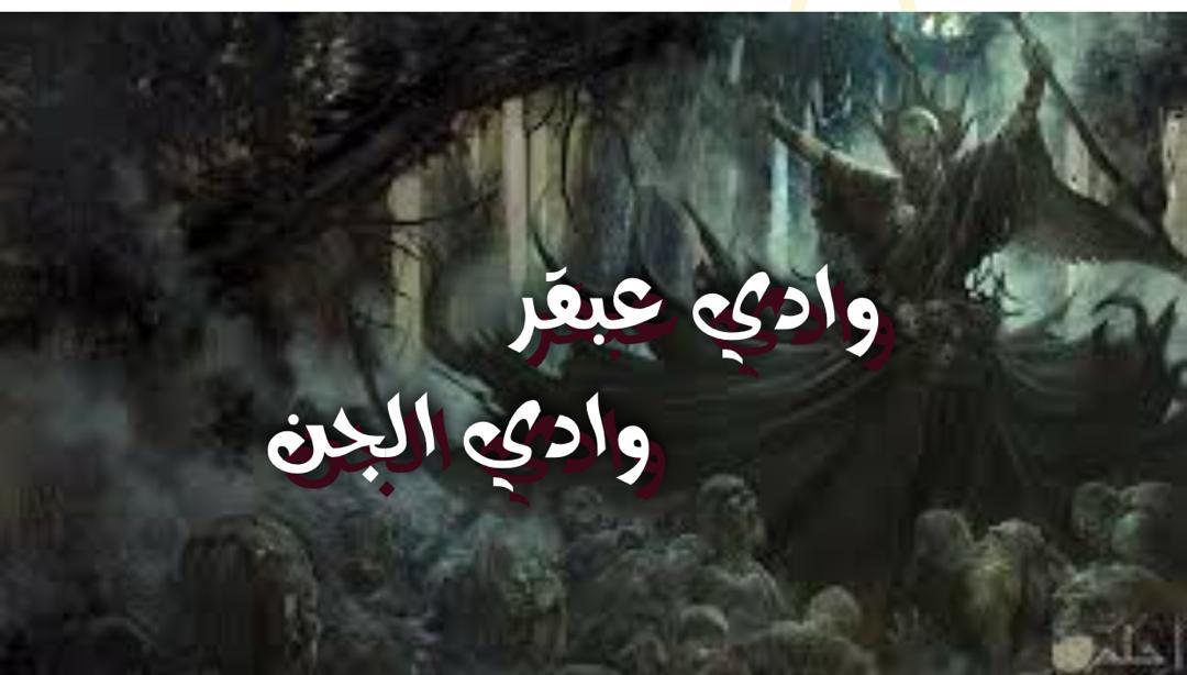 وادي عبقر وادي الجن