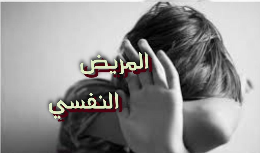 المريض النفسي