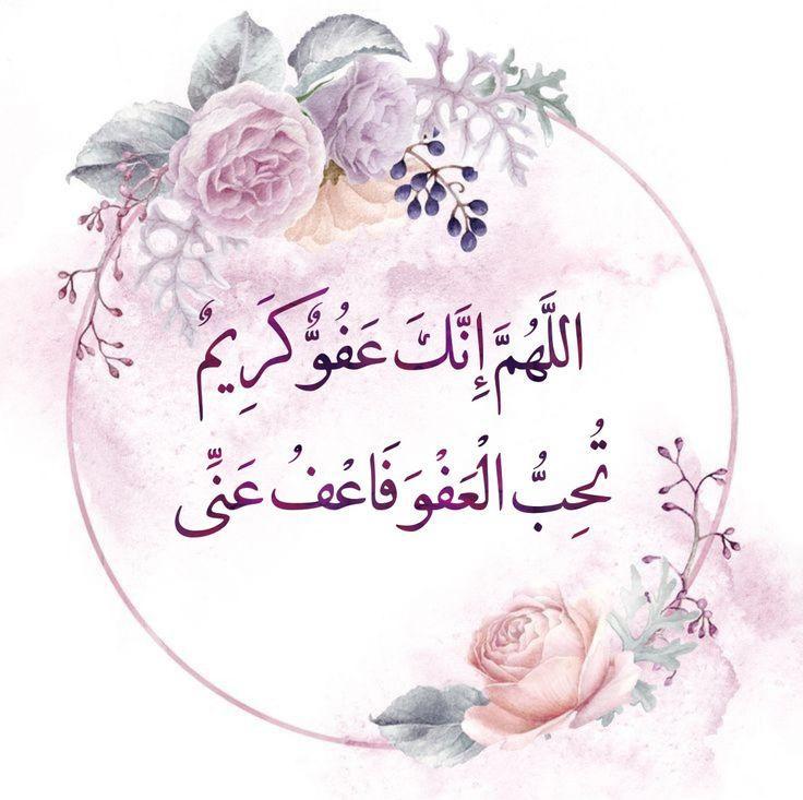 اللهم إنك عفو كريم تحب العفو فاعف عنا
