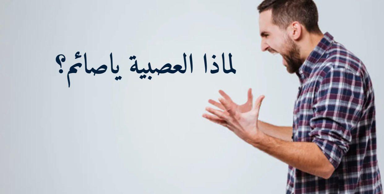 لماذا العصبية ياصائم؟