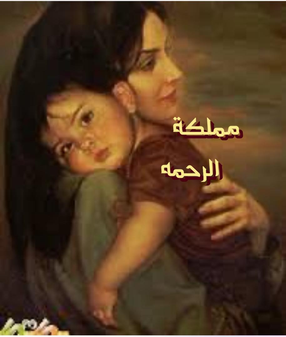 مملكة الرحمه