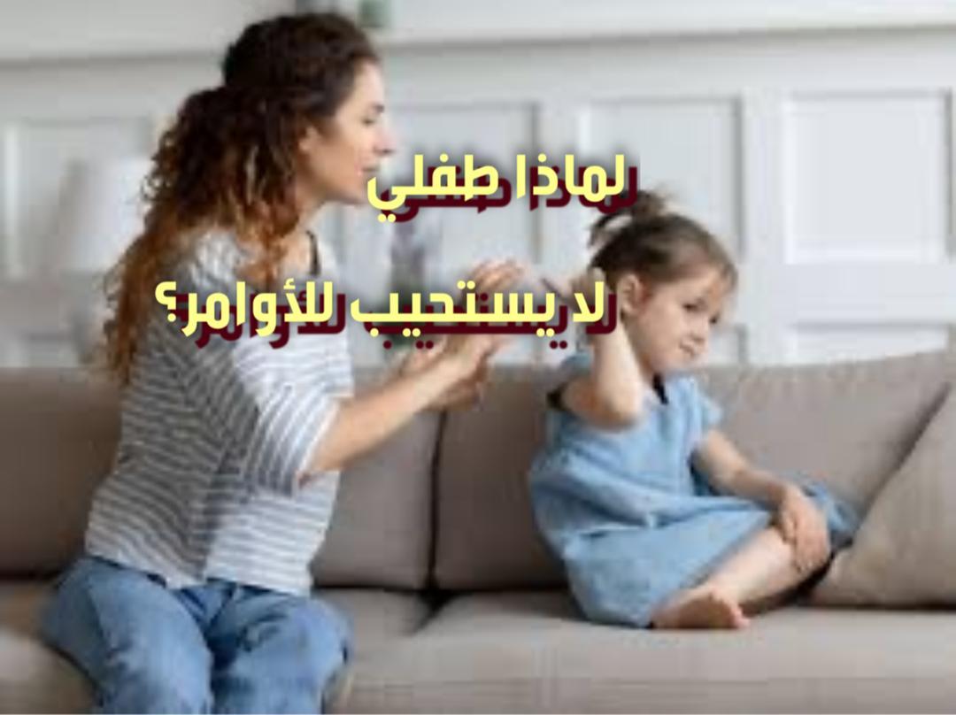 لماذا طفلي لا يستجيب للأوامر؟