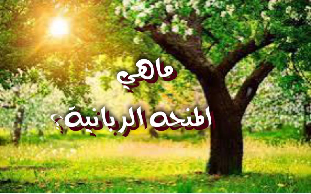 ماهي المنحة الربانية؟