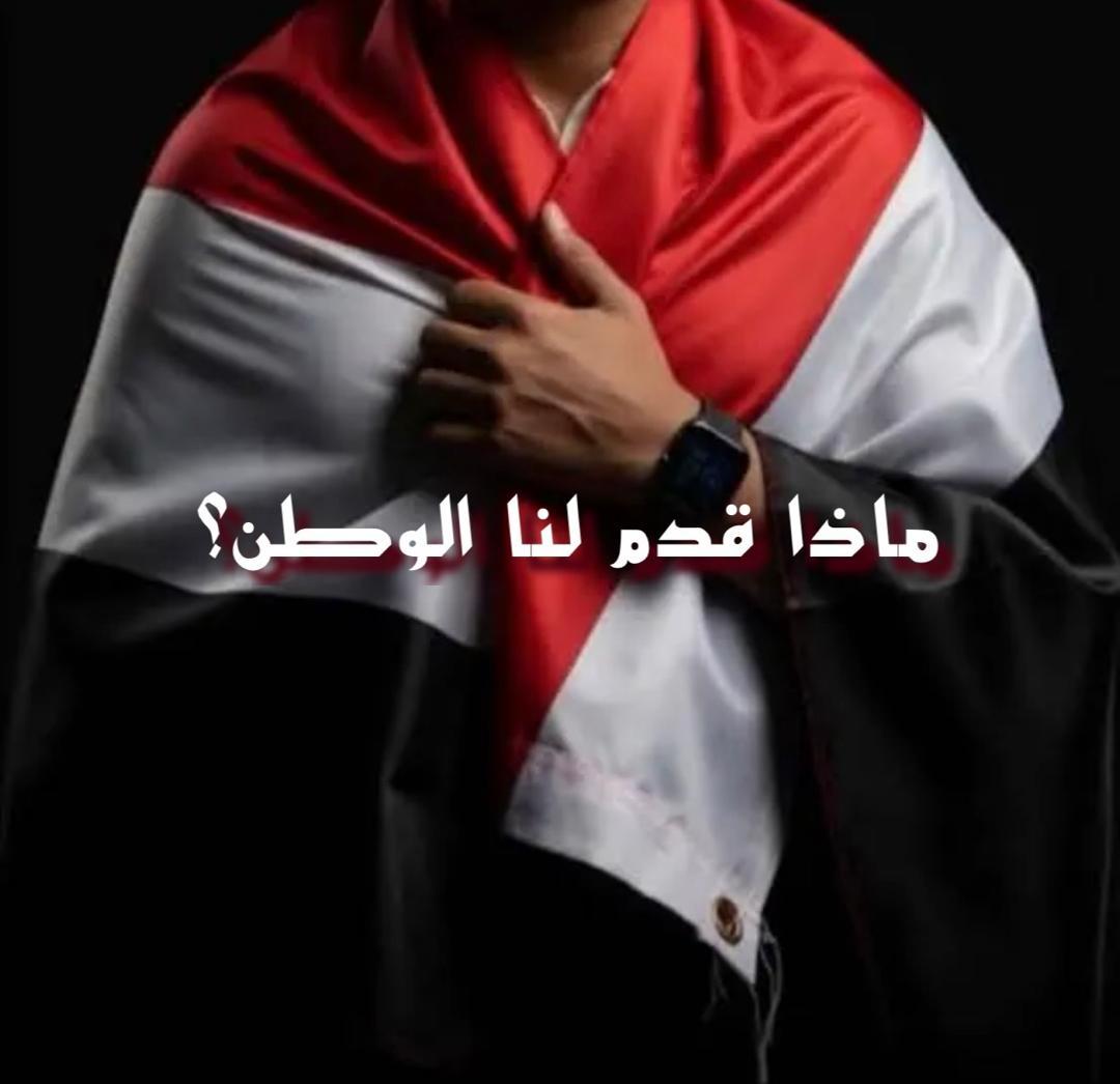 ماذا قدم لنا الوطن؟
