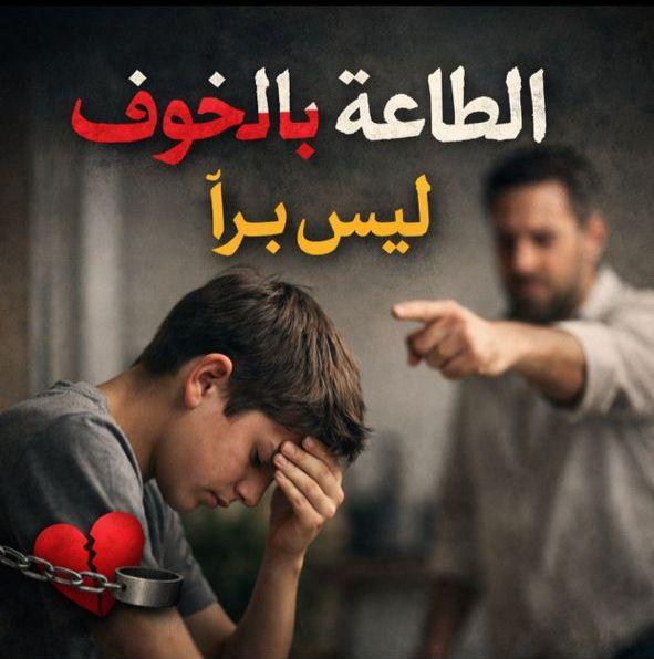الطاعة بالخوف ليس براً