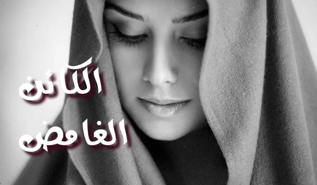 الكائن الغامض