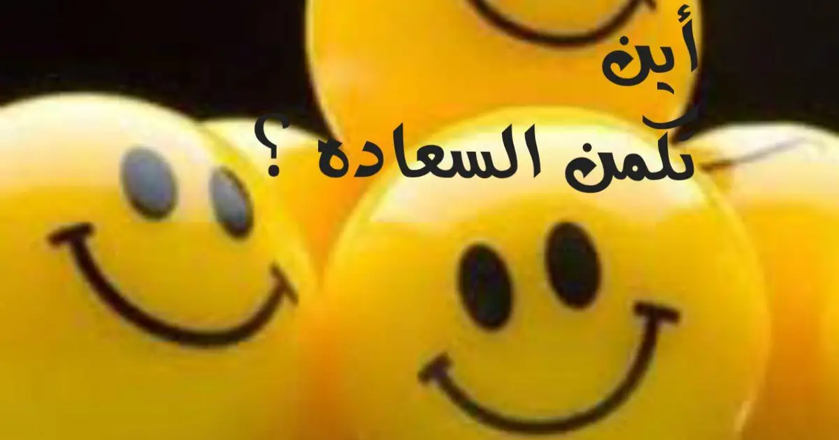 أين تكمن السعادة؟