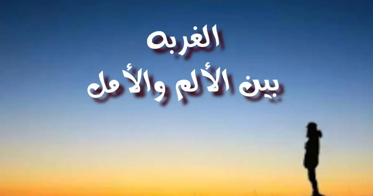 الغربه بين الألم والأمل