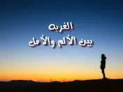 الغربه بين الألم والأمل